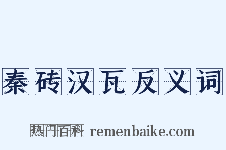 秦砖汉瓦反义词是什么意思的图片